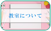 教室について